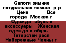 Сапоги зимние натуральная замша, р-р 37 › Цена ­ 3 000 - Все города, Москва г. Одежда, обувь и аксессуары » Женская одежда и обувь   . Татарстан респ.,Набережные Челны г.